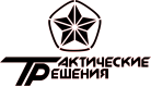 ТАКТИЧЕСКИЕ РЕШЕНИЯ ТАКТИЧЕСКИЕ РЕШЕНИЯ