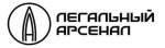 ЛЕГАЛЬНЫЙ АРСЕНАЛ ЛЕГАЛЬНЫЙ АРСЕНАЛ